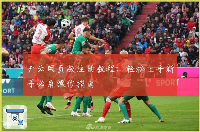 开云网页版注册教程：轻松上手新手必看操作指南