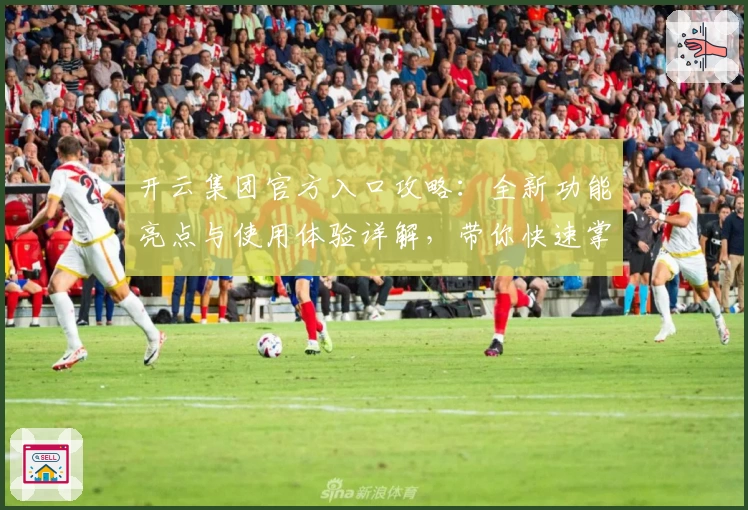 开云集团官方入口攻略：全新功能亮点与使用体验详解，带你快速掌握注册与安装技巧