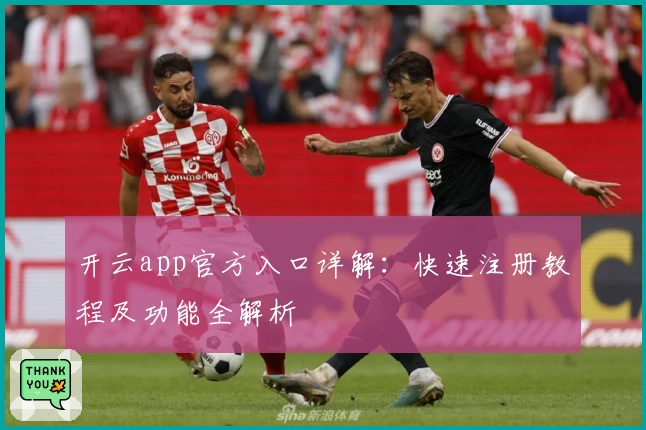 开云app官方入口详解：快速注册教程及功能全解析