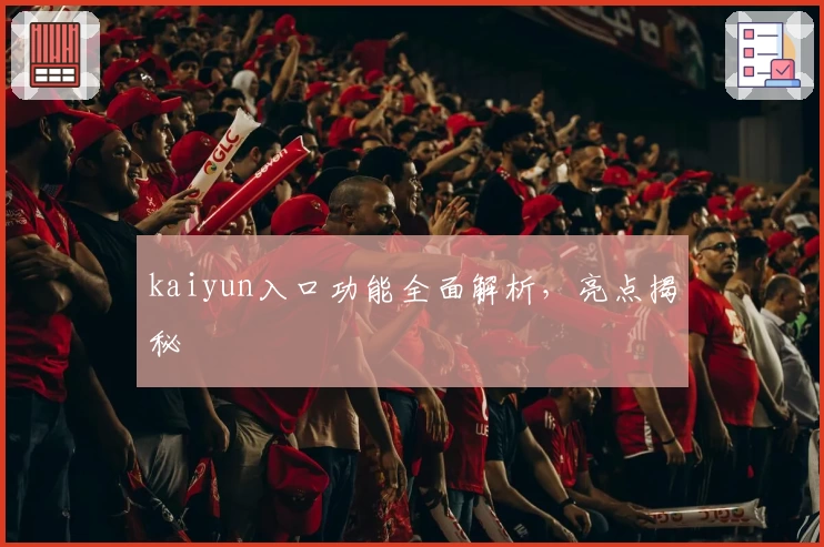 kaiyun入口功能全面解析，亮点揭秘