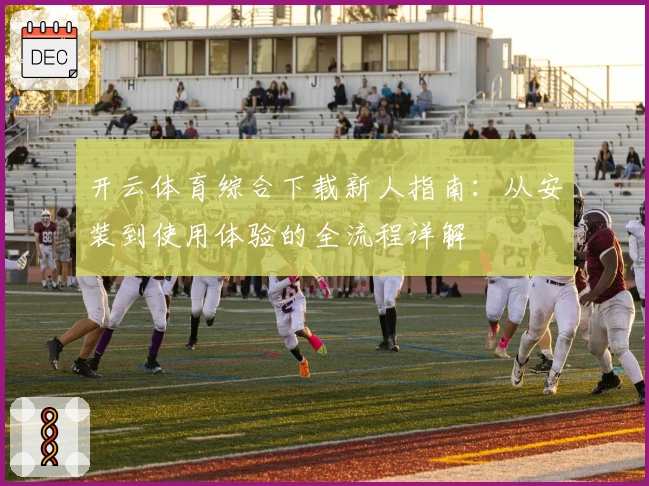 开云体育综合下载新人指南：从安装到使用体验的全流程详解