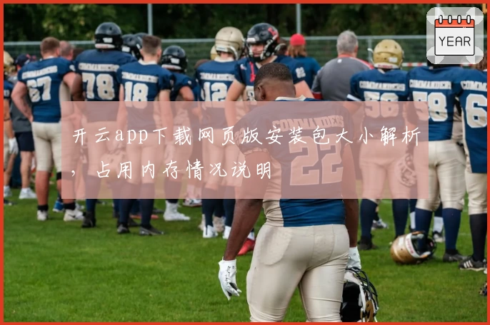 开云app下载网页版安装包大小解析，占用内存情况说明