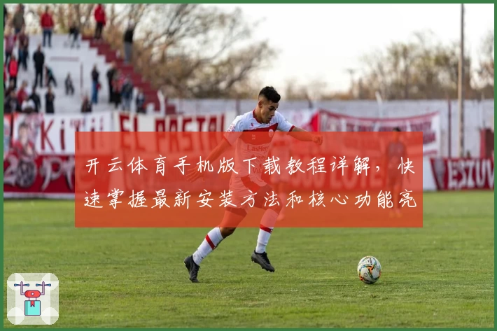 开云体育手机版下载教程详解，快速掌握最新安装方法和核心功能亮点