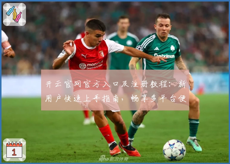 开云官网官方入口及注册教程：新用户快速上手指南，畅享多平台便捷体验